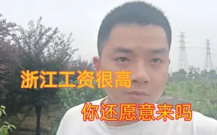 Download Video: 浙江工资很高，你还愿意来吗？