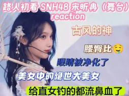 Télécharger la video: 【路人初看snh48 宋昕冉（舞台）reaction】真是女人中的女人，尤物中的尤物，仙女中的仙女！