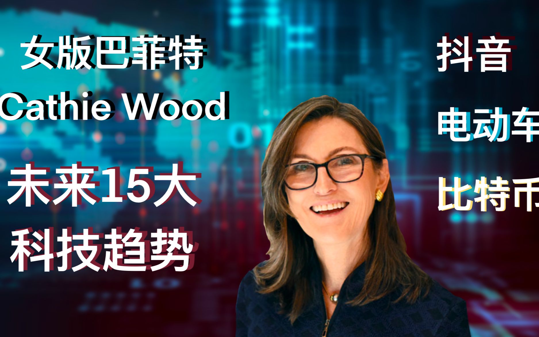 女版巴菲特 Cathie Wood未来十五大科技趋势| 抖音 电动车 比特币哔哩哔哩bilibili