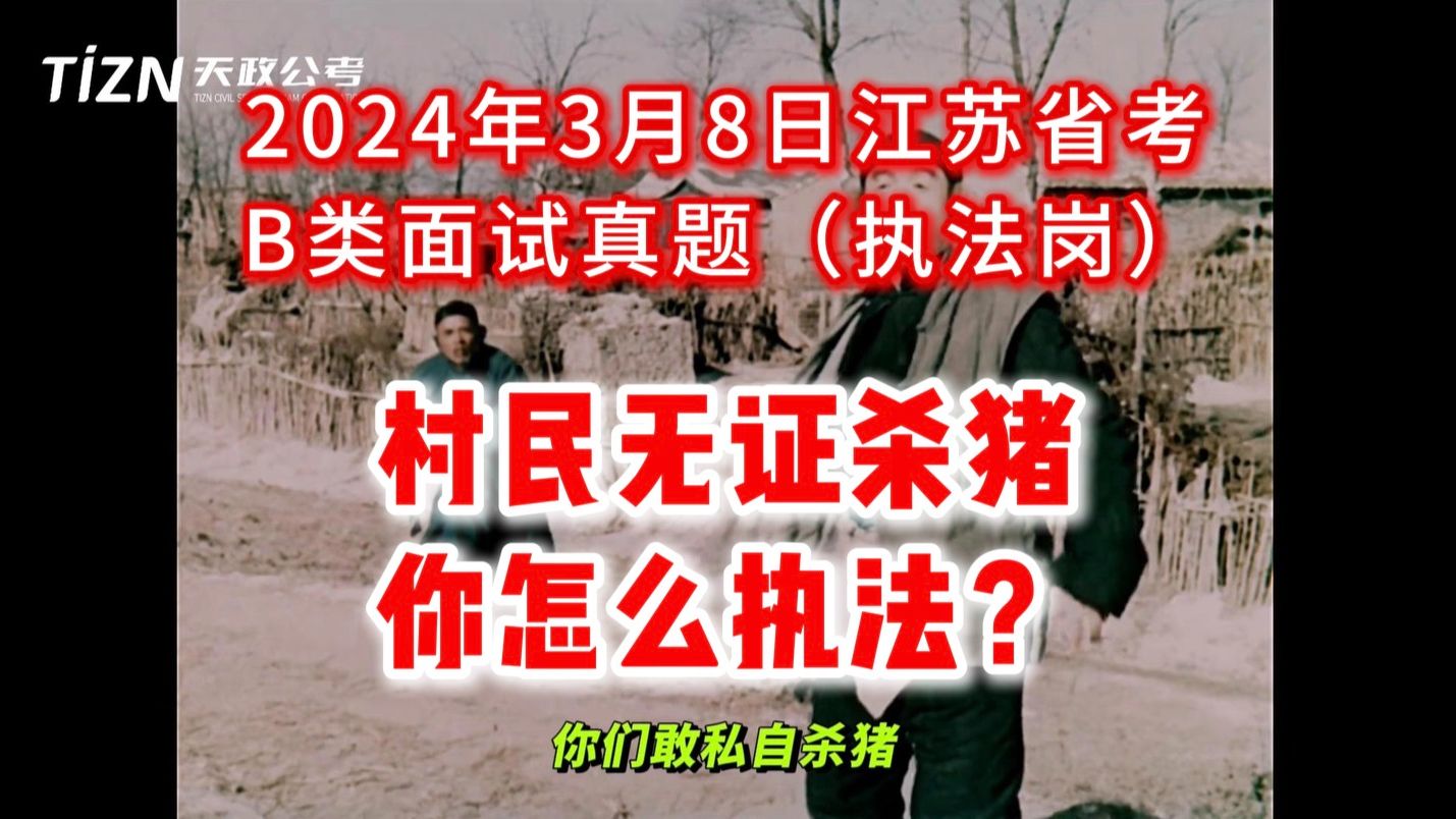 过年看到群众在杀猪你怎么执法?全程高能!江苏本土机构的实力!2024年3月10日江苏省考面试真题(执法类)哔哩哔哩bilibili