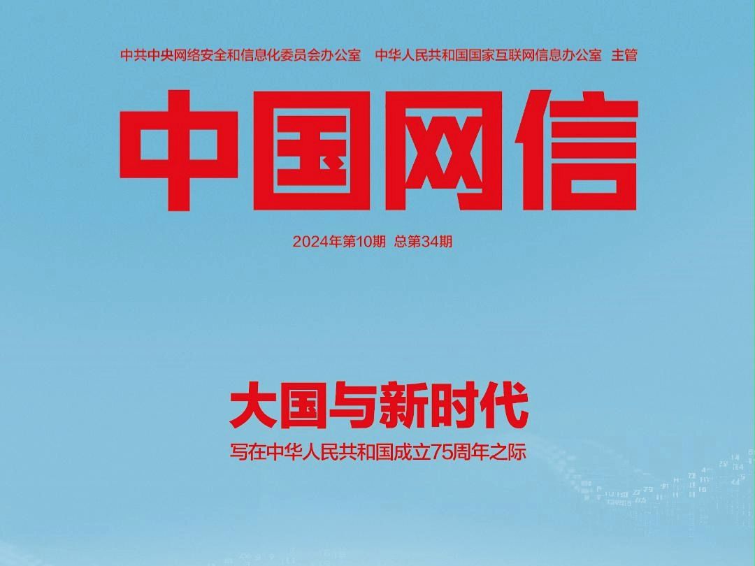 2024年第10期中国网信杂志目录来了!戳视频查看本期重要文章,亮点全知晓!哔哩哔哩bilibili