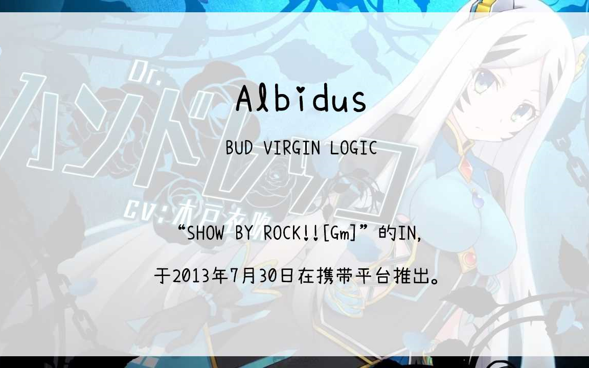 【1908】SHOW BY ROCK!![Gm](In)Albidus哔哩哔哩bilibili