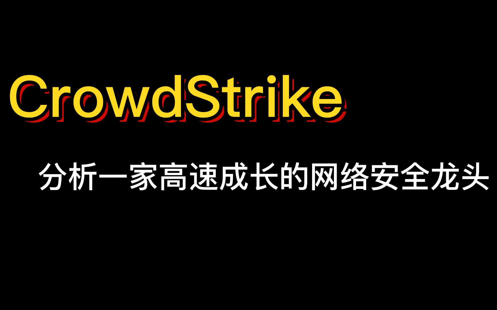 简要分析一家一年四倍的高速成长的网络安全龙头公司 —— CrowdStrike哔哩哔哩bilibili