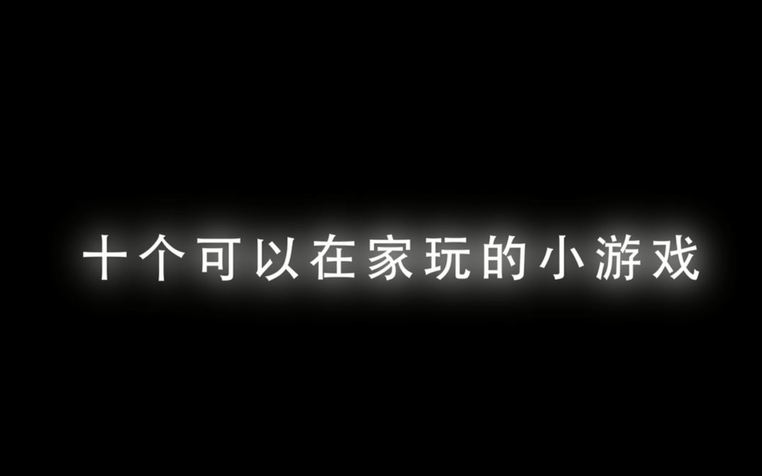 [图]【趣味】假期延期，安利十个可以在家玩的家庭小游戏，杜绝无聊，快乐宅家，抗击肺炎大作战