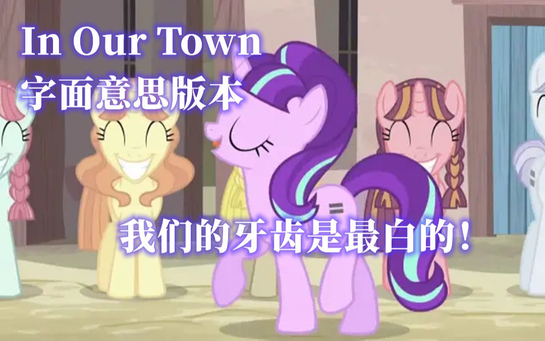 [图]【MLP原创】In Our Town 字面意思版本