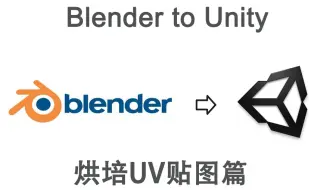 Blender如何烘培UV贴图到Unity