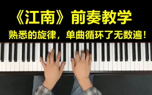 Télécharger la video: 林俊杰《江南》前奏，熟悉的旋律，单曲循环了无数遍！