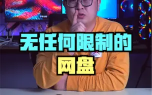 Tải video: 无任何限制的网盘