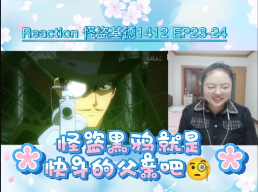 怪盗基德1412 reaction EP2324:怪盗黑鸦是不就是快斗的父亲呢??哔哩哔哩bilibili