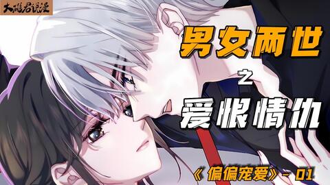 痞坏江忍和软萌孟听来了 偏偏宠爱漫画 01 哔哩哔哩 痞坏江忍和软萌孟听来了 偏偏宠爱漫画 01 哔哩哔哩