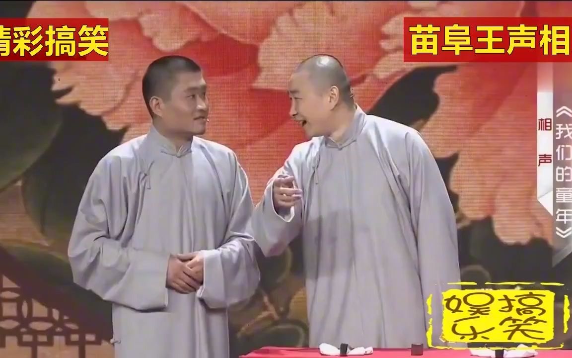 苗阜王声相声-老苗调侃王声,花钱上学到最后还是说相声,赔了