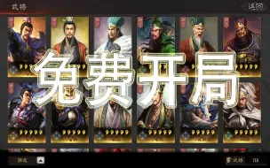 Download Video: 琛哥带你免费开局冲榜刷橙将【初阶篇新手攻略】三国志战略版