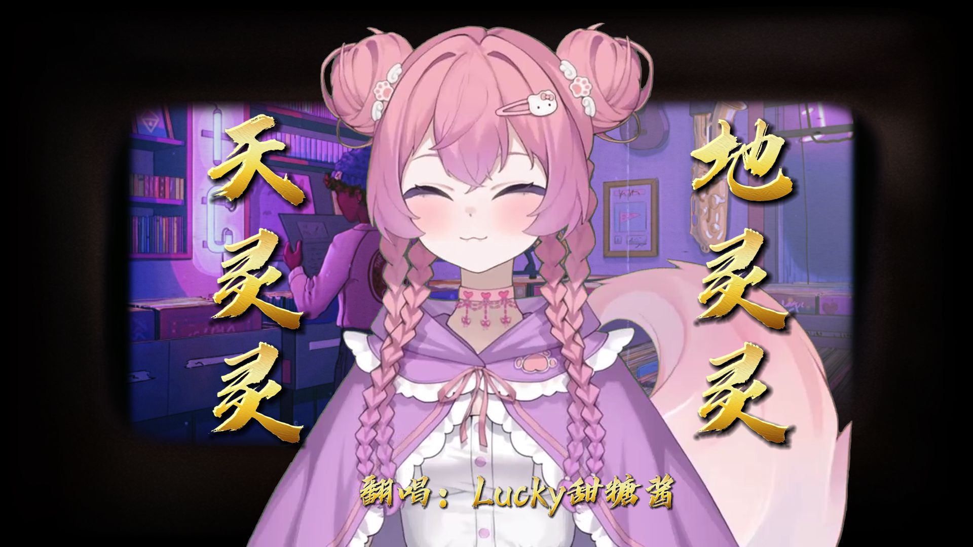 天灵灵地灵灵歌曲(天灵灵地灵灵歌曲原唱沧川)