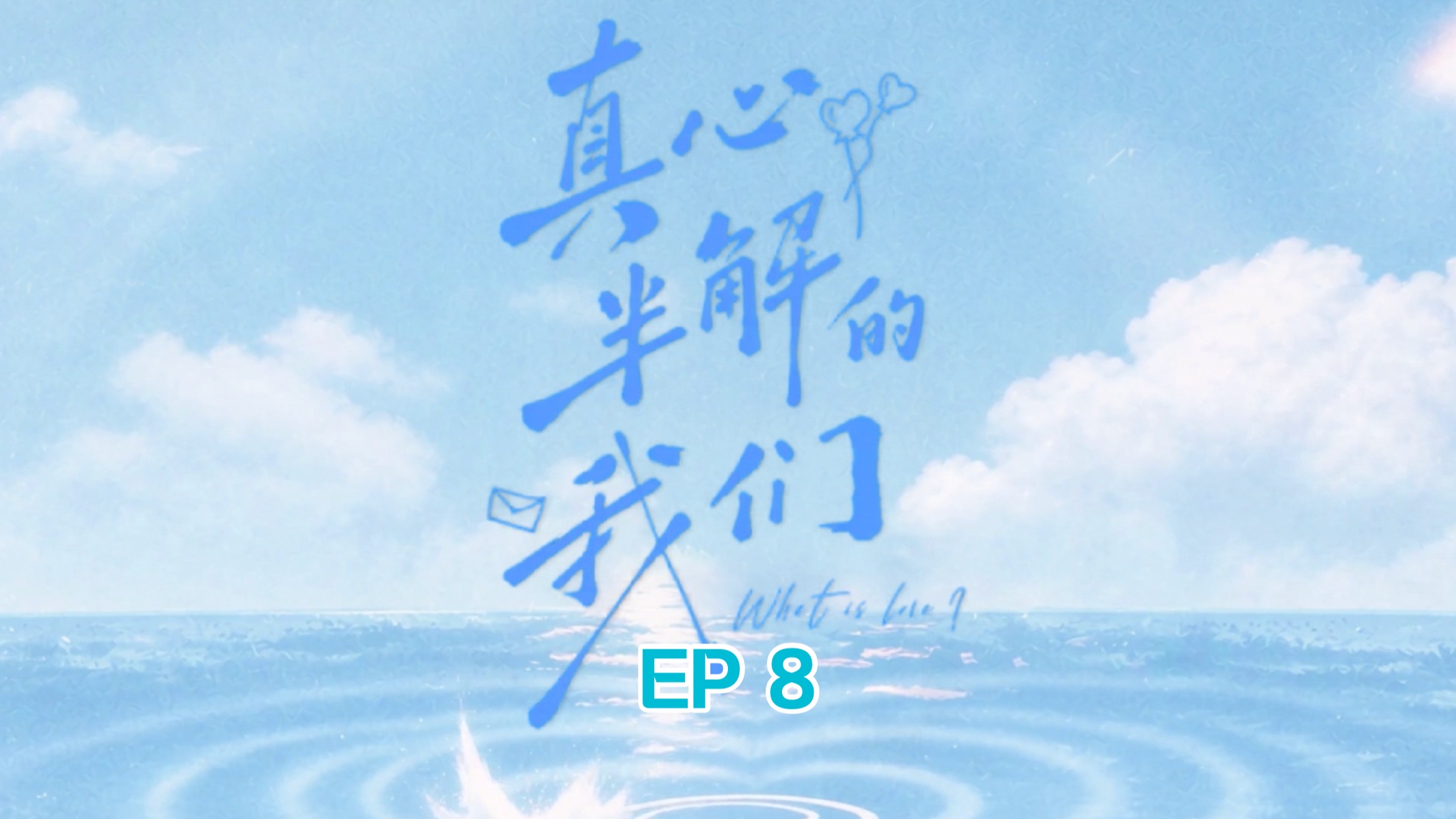 【EP8】真心半解的我们