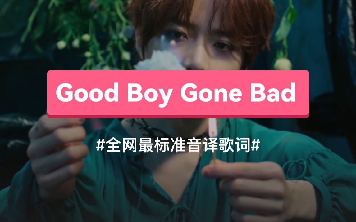 【TXT】Good Boy Gone Bad  Tomorrow X Together 韩语谐音歌词,标准音译教学哔哩哔哩bilibili