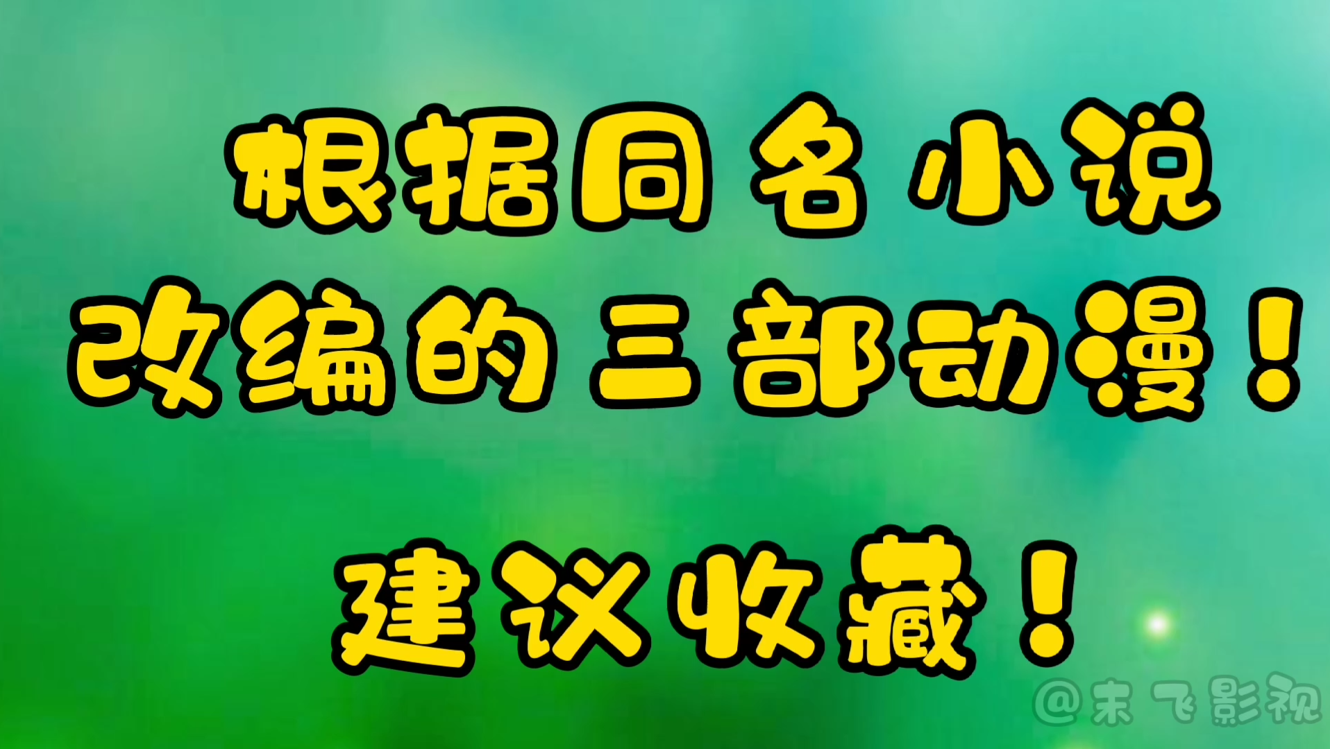 国漫还是有好看的!《万古仙穹》不管小说还是动漫都很棒!哔哩哔哩bilibili