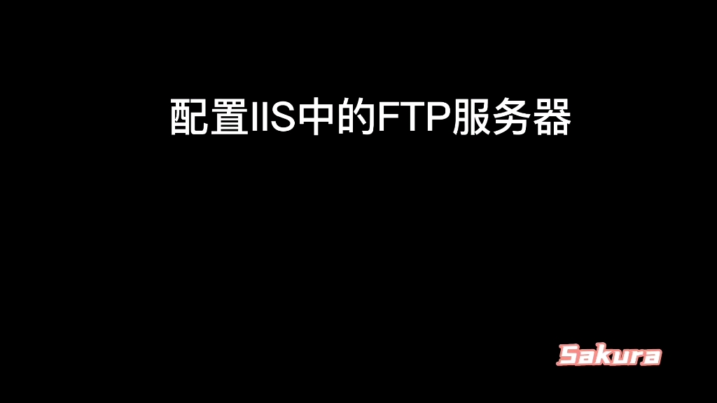 配置IIS中的FTP服务器哔哩哔哩bilibili