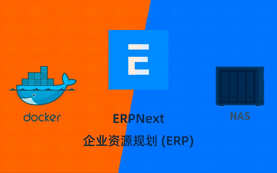 企业资源规划 (ERP)ERPNext群晖NAS用docker部署哔哩哔哩bilibili