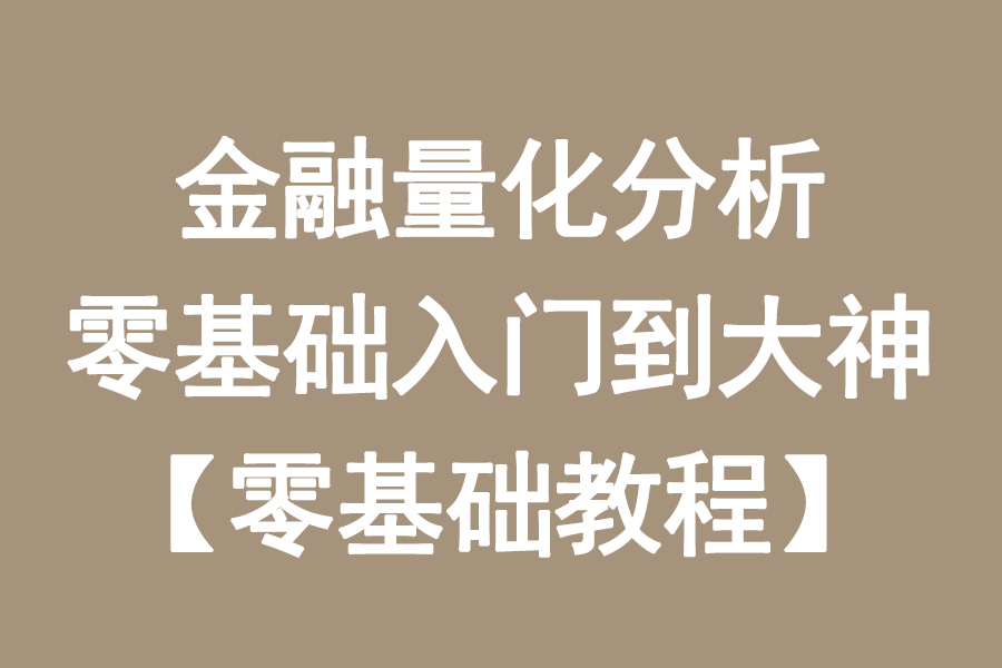 [图]金融量化分析零基础入门到大神【零基础教程】