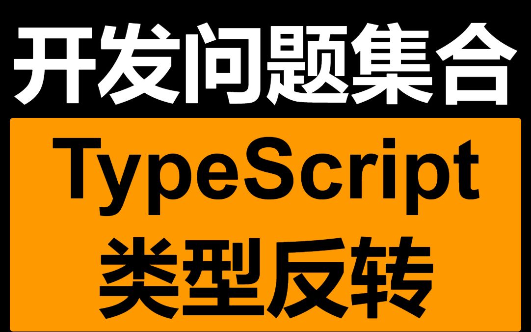 ts-partial实现类型反选