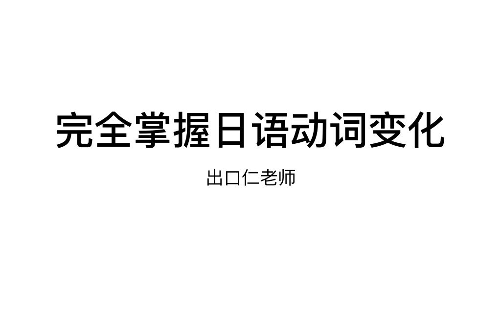 完全掌握动词变化 22集全 (出口仁老师)哔哩哔哩bilibili