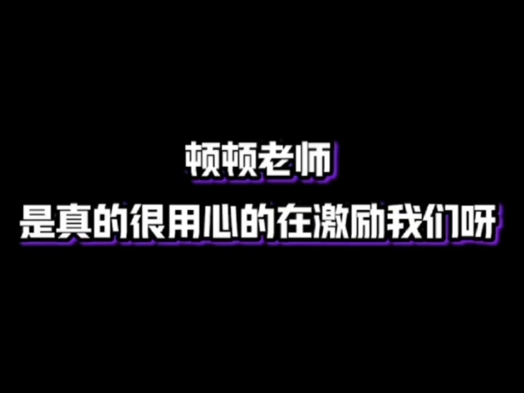 顿顿老师真的好治愈呀哔哩哔哩bilibili