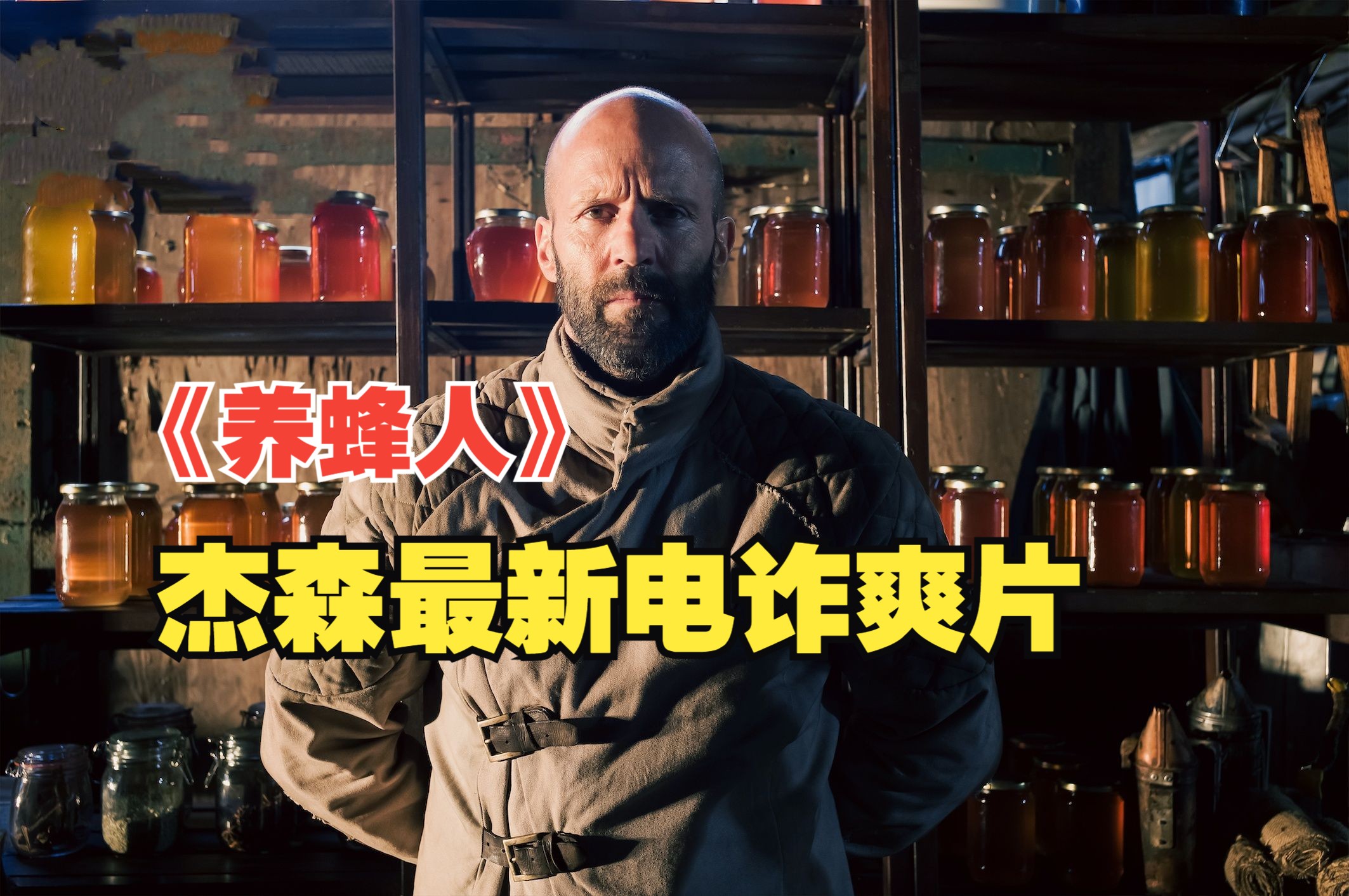 【电影解说】《养蜂人》疯子特工,权势财团,fbi的接连围剿,看杰森如果