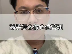 下载视频: 高手怎么做仓位管理