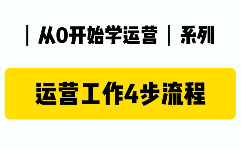 从0开始学运营|运营工作的4步流程~哔哩哔哩bilibili