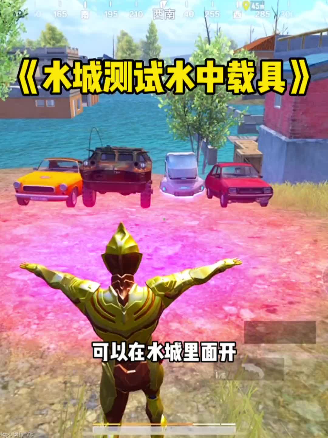 水城测试水中载具!#和平精英