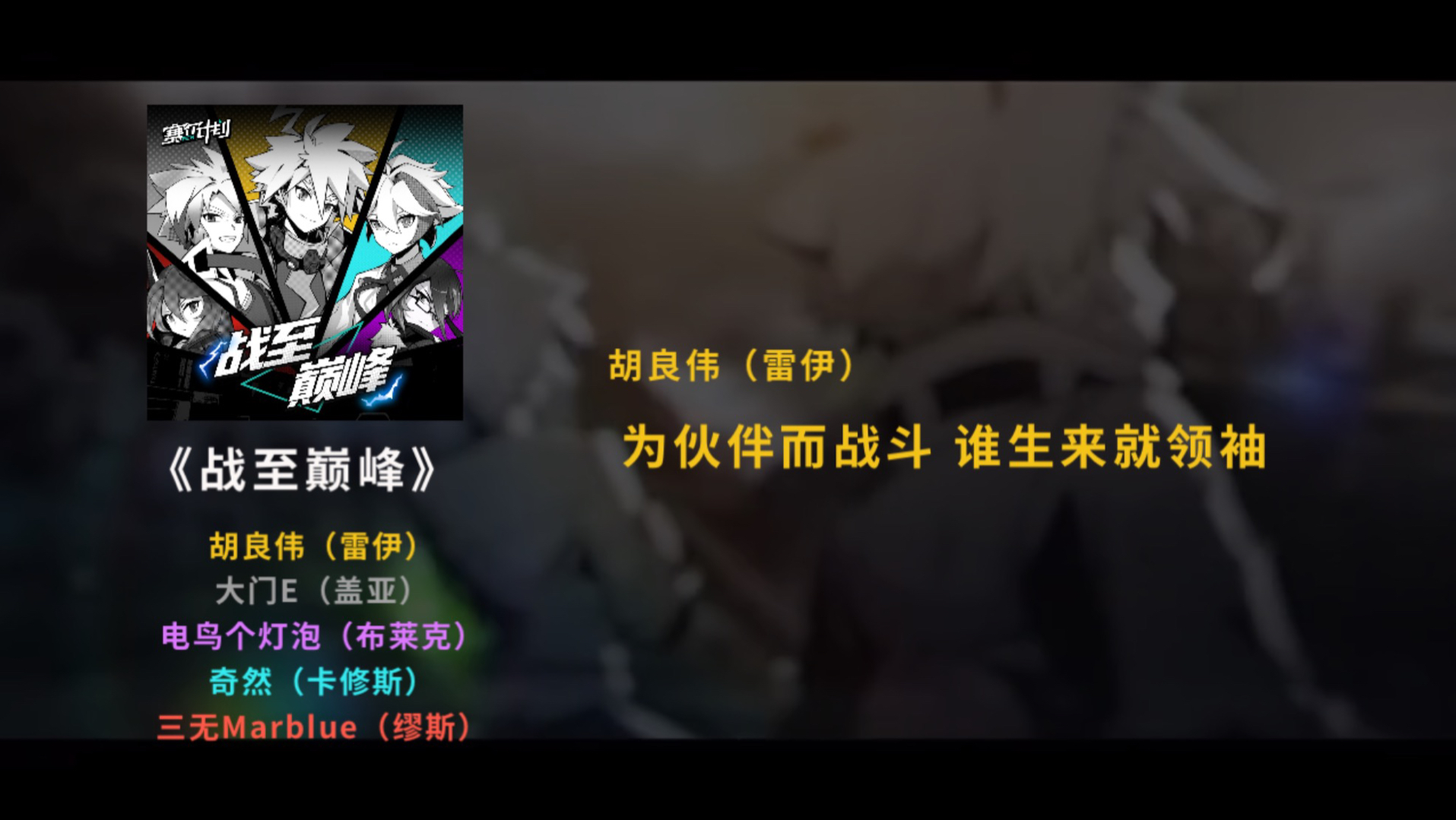 《战至巅峰》演唱:胡良伟,大门e,电鸟个灯泡,奇然,三无marblue 【分配