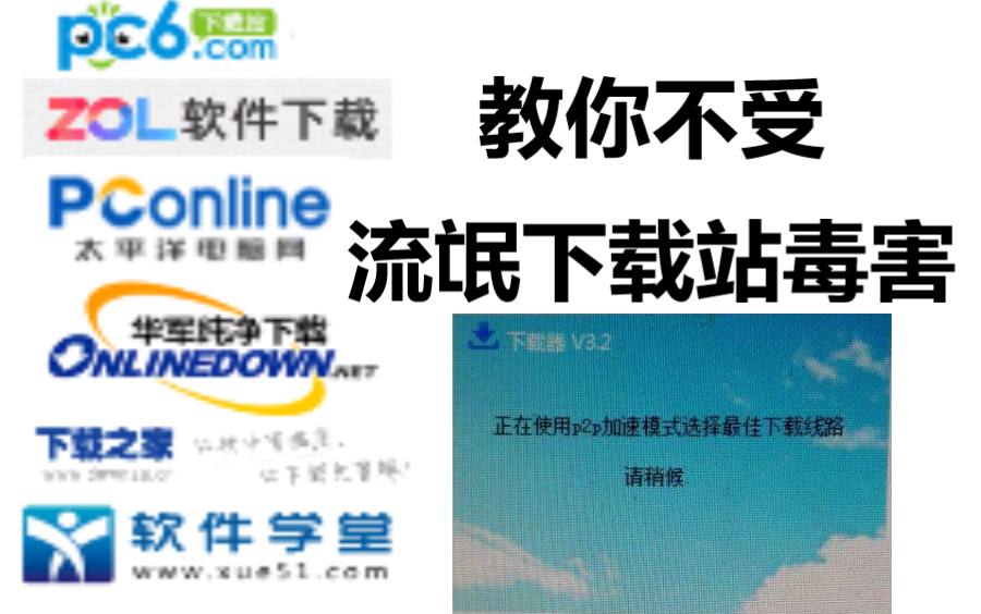教你怎么不被流氓软件下载站毒害哔哩哔哩bilibili