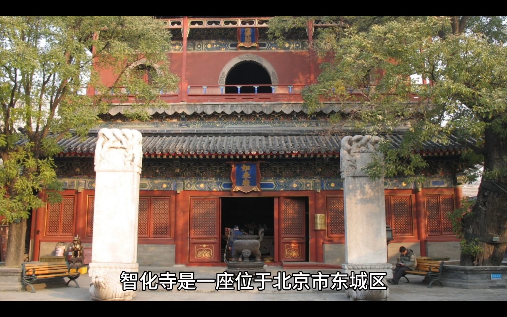 智化寺#北京小众景点