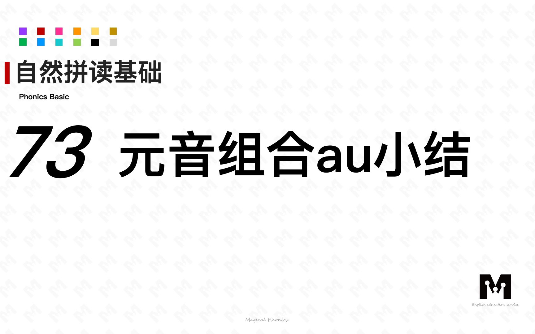 自然拼读基础知识73元音组合au小结色彩单词拼读参考音标哔哩哔哩bilibili