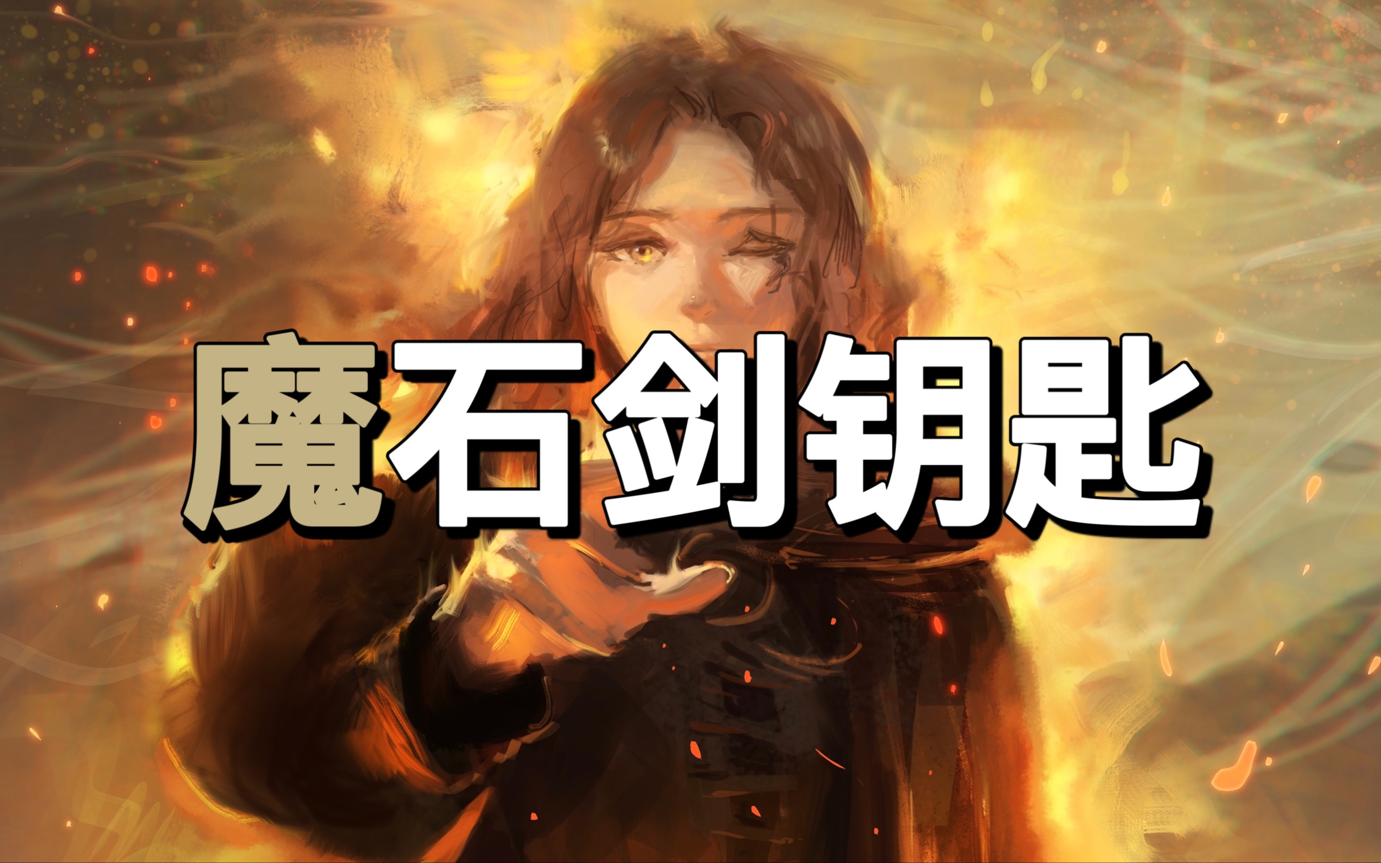 艾尔登法环魔法石钥匙图片