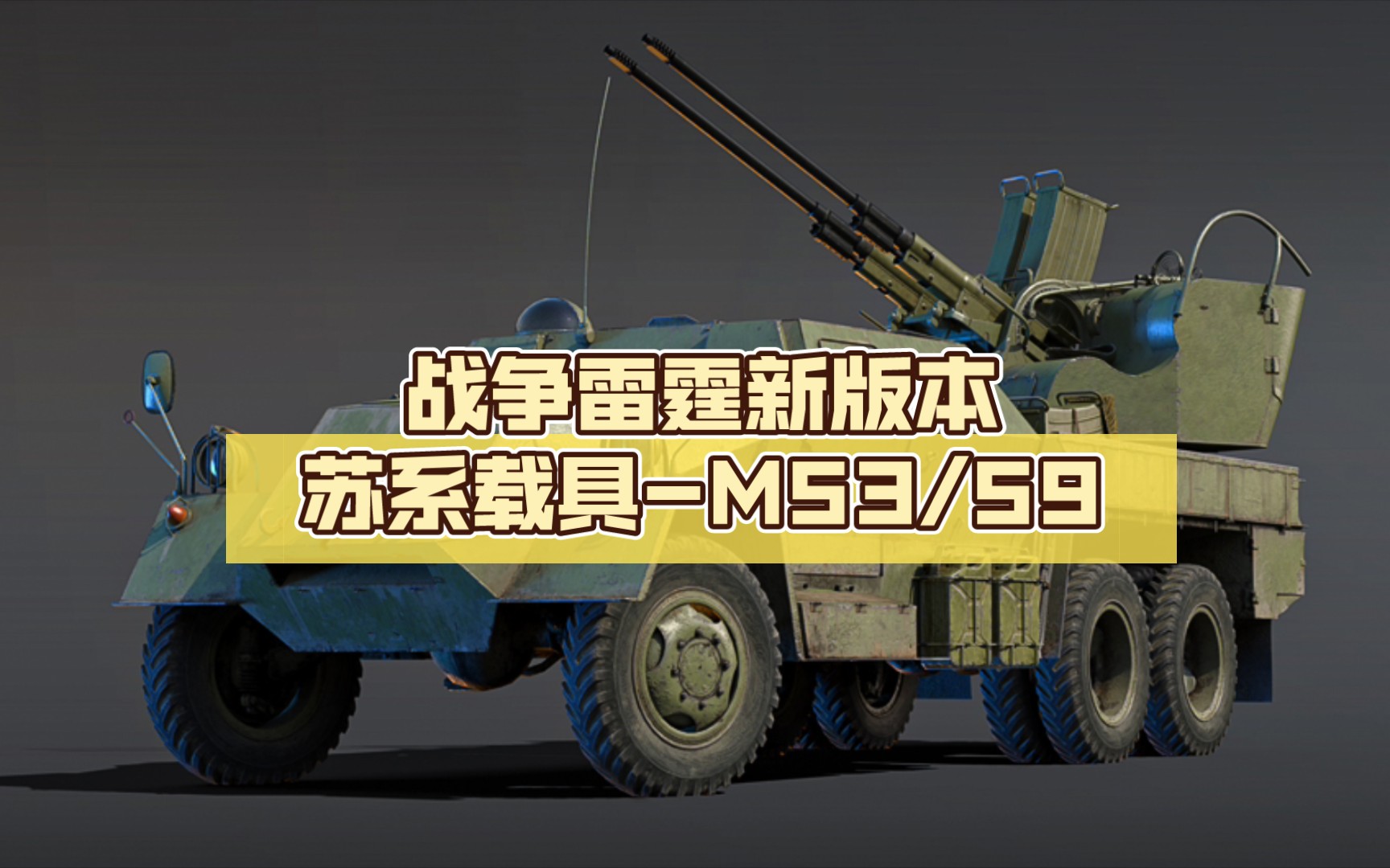 [战争雷霆dev]战争雷霆新版本苏系载具-m53/59自行防空炮