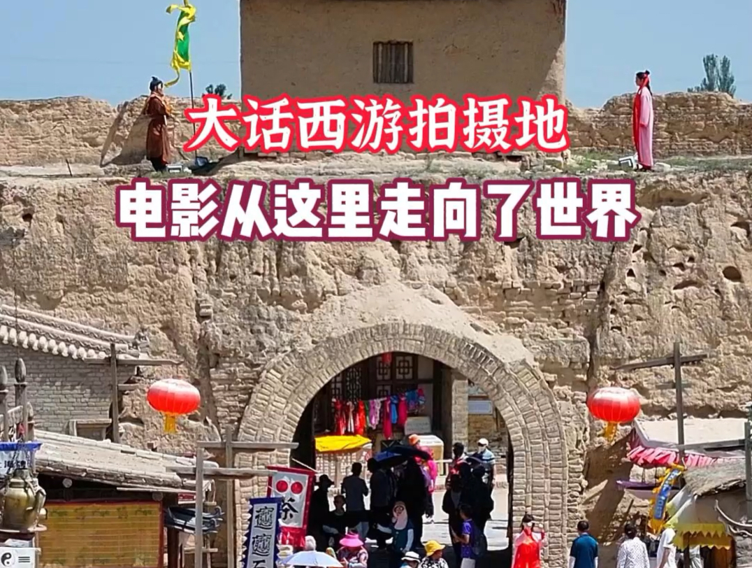 中国电影从这里走向了世界,银川镇北堡,西部影视城