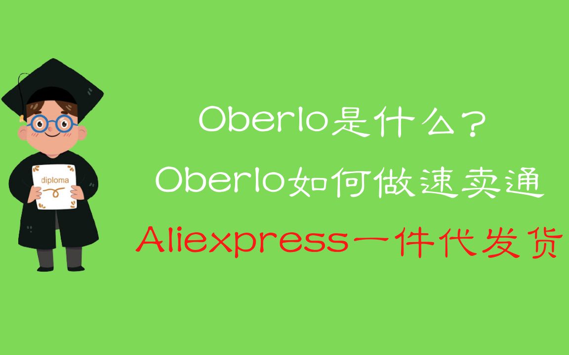 Oberlo是什么?怎么通过Oberlo做速卖通aliexpress一件代发货哔哩哔哩bilibili