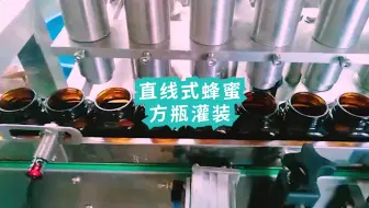 直线式灌装-方瓶蜂蜜