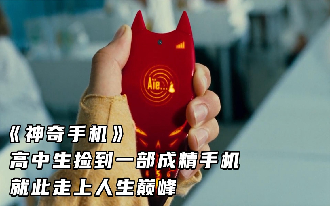 《神奇手机》高中生捡到一部成精手机,就此走上人生巅峰