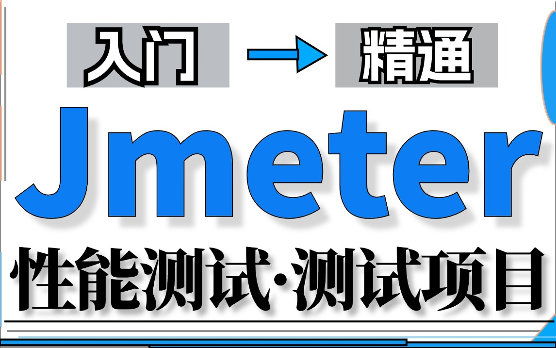 零基础快速入门jmeter性能测试视频教程,入门到精通Jmeter性能测试一套搞定学会白嫖入行哔哩哔哩bilibili