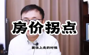 Скачать видео: 拐点来临几乎是一夜之间！买房这事我只负责提示，主意您自己拿！