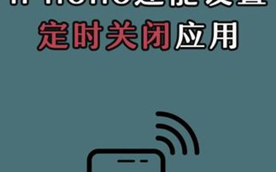 iPhone设置定时关闭应用,再也不怕睡觉忘记关手机了哔哩哔哩bilibili