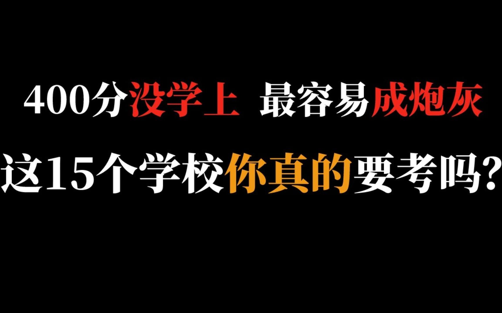 [图]曾经看不上的学校，如今想考都考不上！