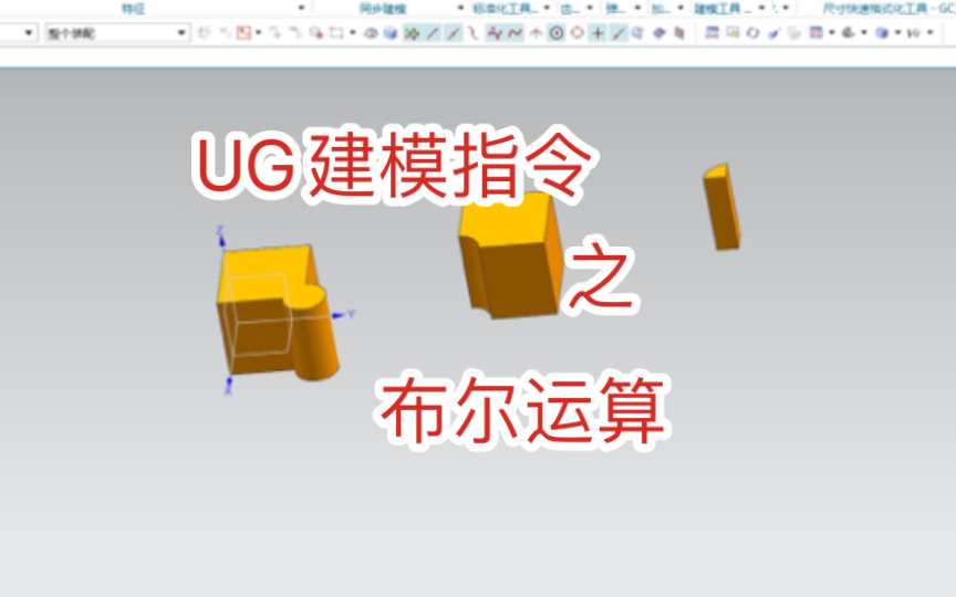 UG12.0建模指令组合特征布尔运算,合并,减去和相交哔哩哔哩bilibili