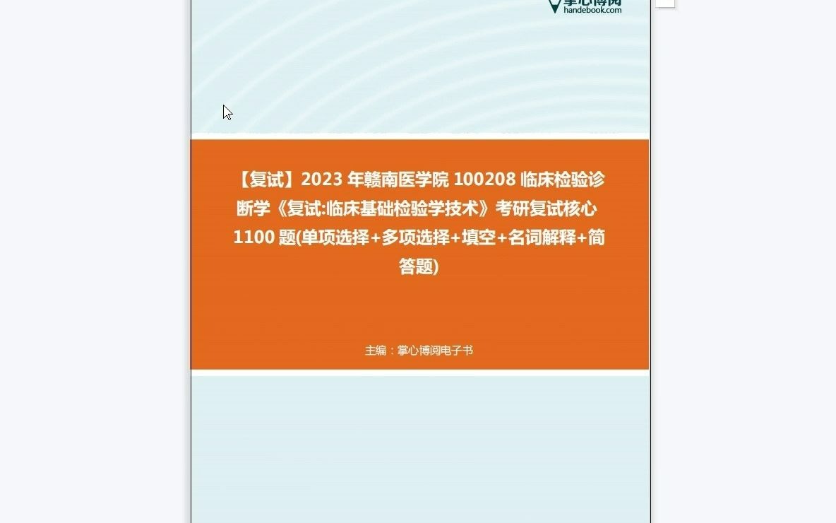 [图]F125005【复试】2023年赣南医学院100208临床检验诊断学《复试临床基础检验学技术》考研复试核心1100题(单项选择+多项选择+填空+名词解释+简答题