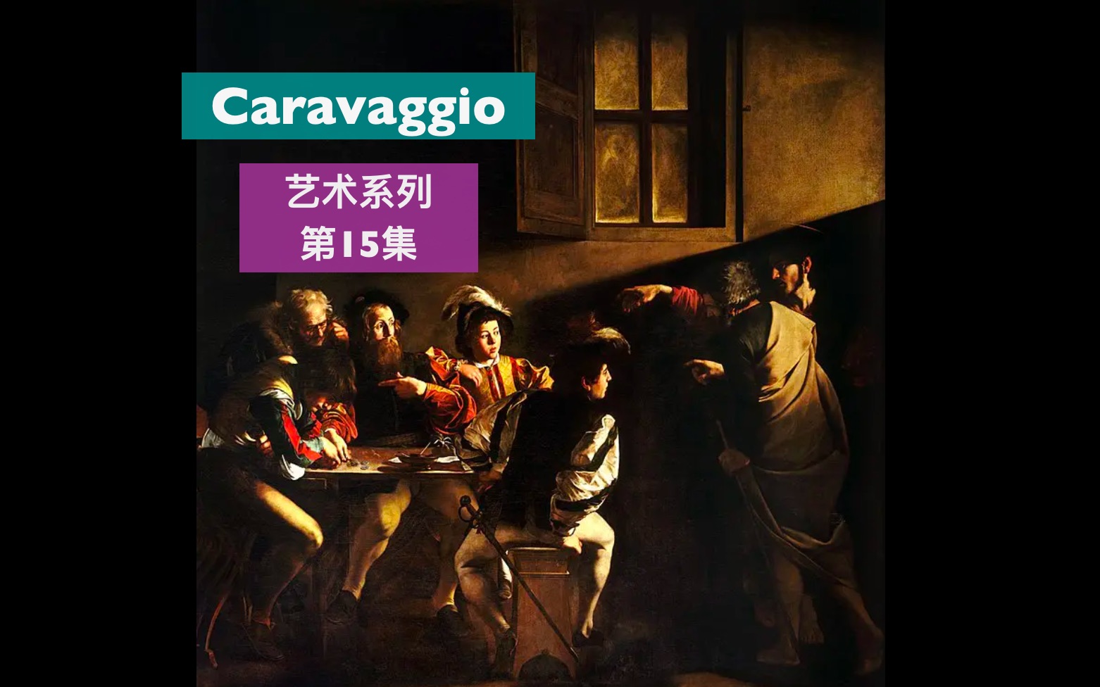 托福背景知识艺术史系列15 Caravaggio哔哩哔哩bilibili