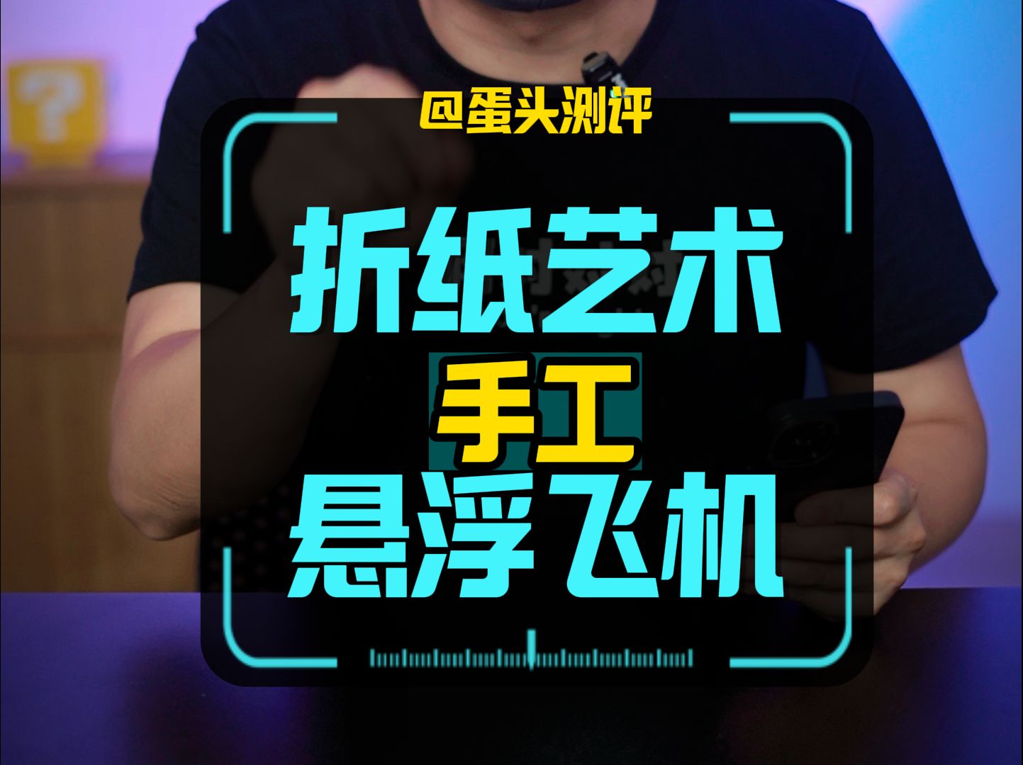 能一直飞的悬浮纸飞机,你见过吗?