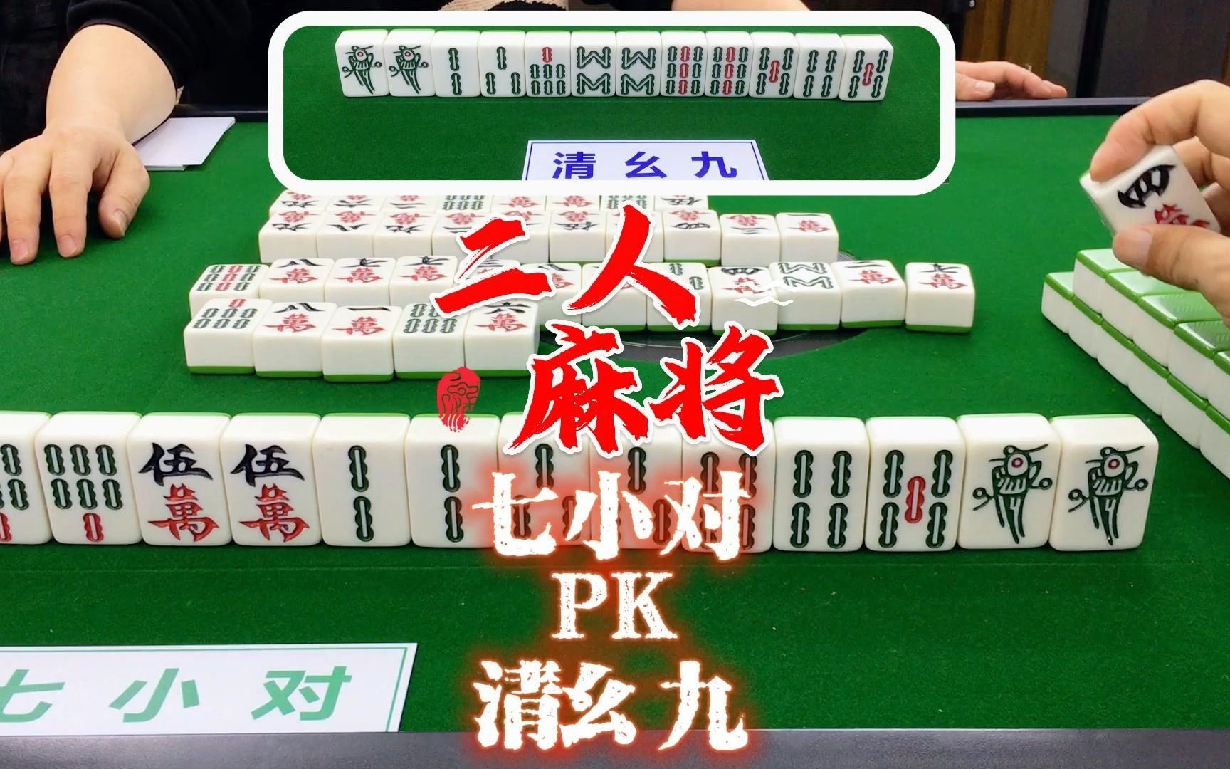 七小对pk清幺九,没有简单的牌型,只有复杂的对手