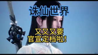 Download Video: 诛仙世界 又又又要官宣定档啦！！？？虚幻5引擎MMORRPG游戏